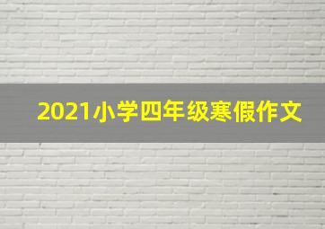 2021小学四年级寒假作文