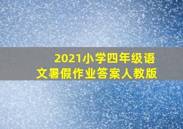 2021小学四年级语文暑假作业答案人教版