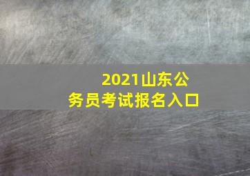 2021山东公务员考试报名入口