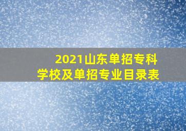 2021山东单招专科学校及单招专业目录表