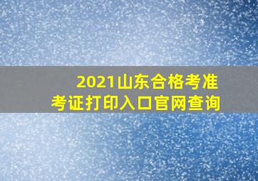 2021山东合格考准考证打印入口官网查询