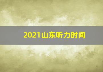 2021山东听力时间