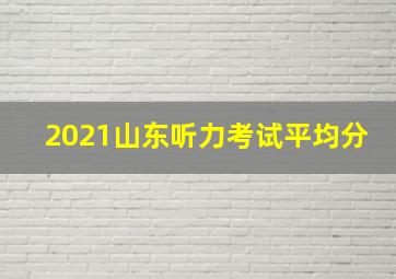 2021山东听力考试平均分