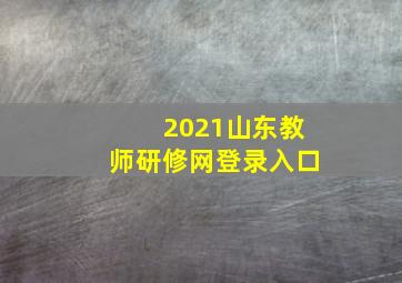 2021山东教师研修网登录入口