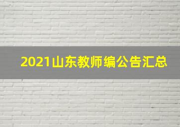 2021山东教师编公告汇总