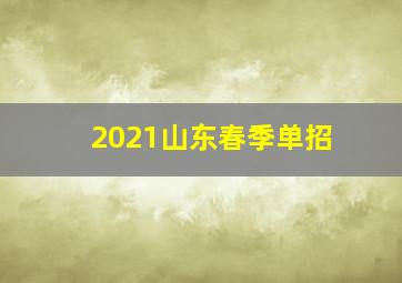 2021山东春季单招