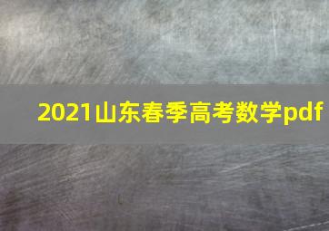 2021山东春季高考数学pdf