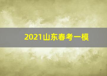 2021山东春考一模