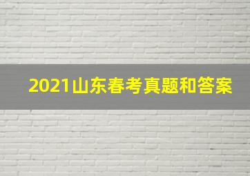 2021山东春考真题和答案