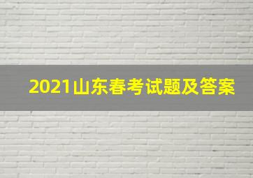 2021山东春考试题及答案