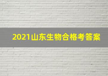 2021山东生物合格考答案