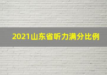 2021山东省听力满分比例