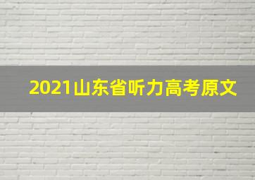 2021山东省听力高考原文