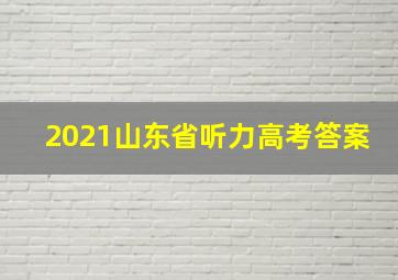 2021山东省听力高考答案