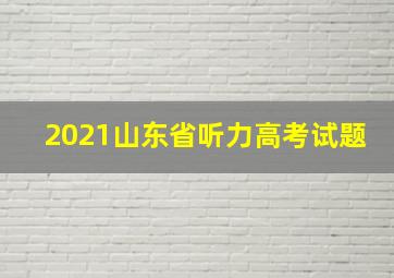 2021山东省听力高考试题