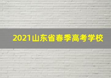 2021山东省春季高考学校