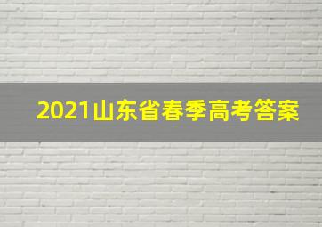 2021山东省春季高考答案