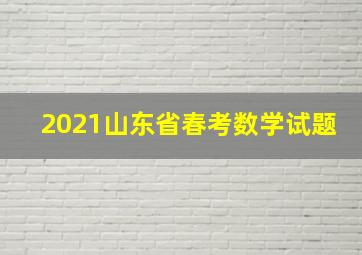 2021山东省春考数学试题