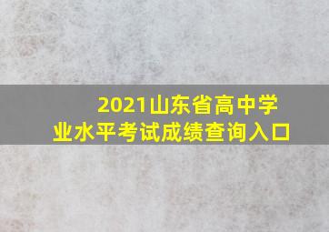 2021山东省高中学业水平考试成绩查询入口