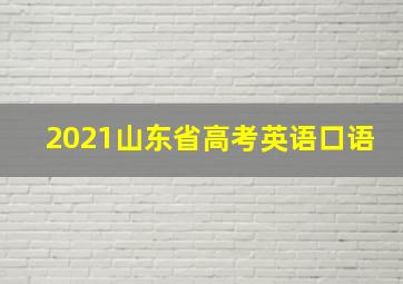 2021山东省高考英语口语