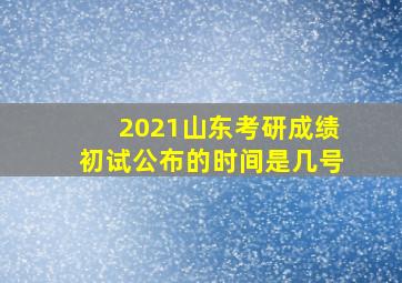 2021山东考研成绩初试公布的时间是几号