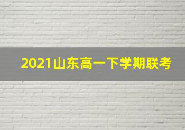 2021山东高一下学期联考