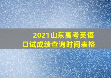 2021山东高考英语口试成绩查询时间表格