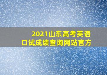 2021山东高考英语口试成绩查询网站官方