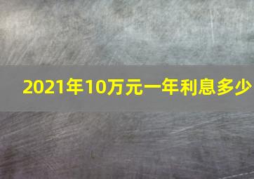 2021年10万元一年利息多少