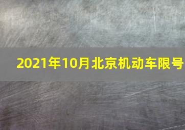 2021年10月北京机动车限号