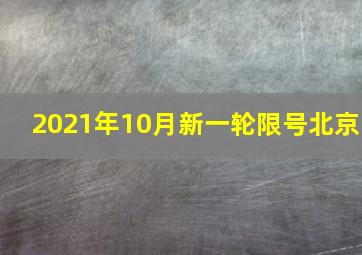 2021年10月新一轮限号北京