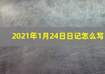 2021年1月24日日记怎么写