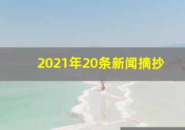 2021年20条新闻摘抄