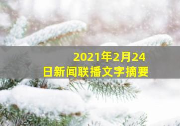 2021年2月24日新闻联播文字摘要