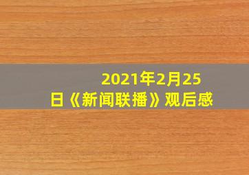 2021年2月25日《新闻联播》观后感