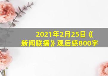 2021年2月25日《新闻联播》观后感800字