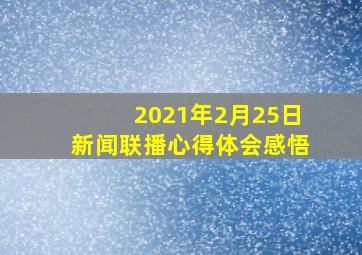 2021年2月25日新闻联播心得体会感悟