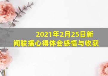 2021年2月25日新闻联播心得体会感悟与收获