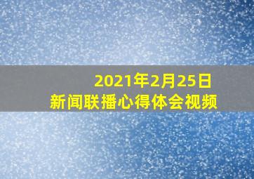 2021年2月25日新闻联播心得体会视频