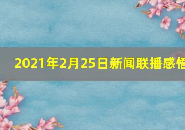 2021年2月25日新闻联播感悟