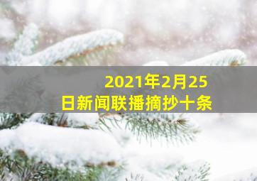 2021年2月25日新闻联播摘抄十条