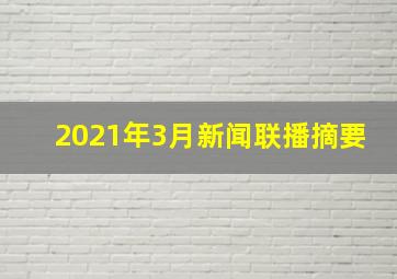 2021年3月新闻联播摘要