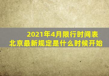 2021年4月限行时间表北京最新规定是什么时候开始