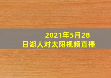 2021年5月28日湖人对太阳视频直播