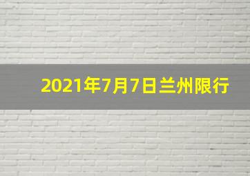 2021年7月7日兰州限行