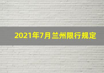 2021年7月兰州限行规定