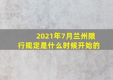 2021年7月兰州限行规定是什么时候开始的