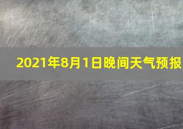 2021年8月1日晚间天气预报