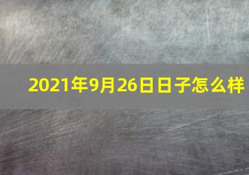 2021年9月26日日子怎么样