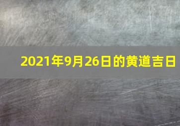 2021年9月26日的黄道吉日